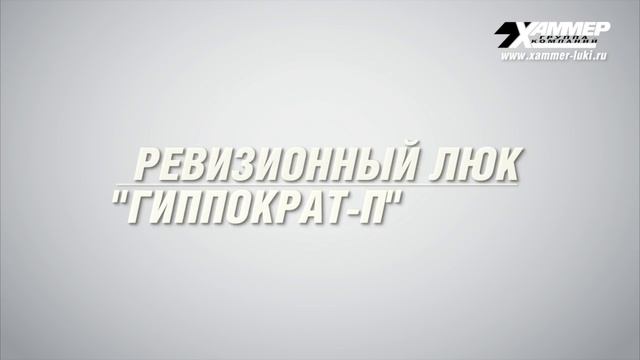 Сантехнические люки под плитку от Хаммер для ремонта в ванной и туалете смотреть онлайн