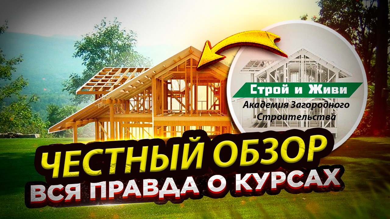 Обзор курсов Академии Загородного Строительства по проектированию каркасных домов в архикад. Отзыв смотреть онлайн