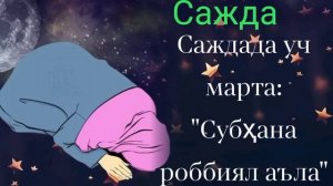 ХУФТОН НАМОЗИ АЁЛЛАР УЧУН