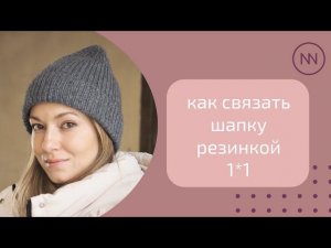 ШАПКА РЕЗИНКОЙ 1*1 | мастер-класс