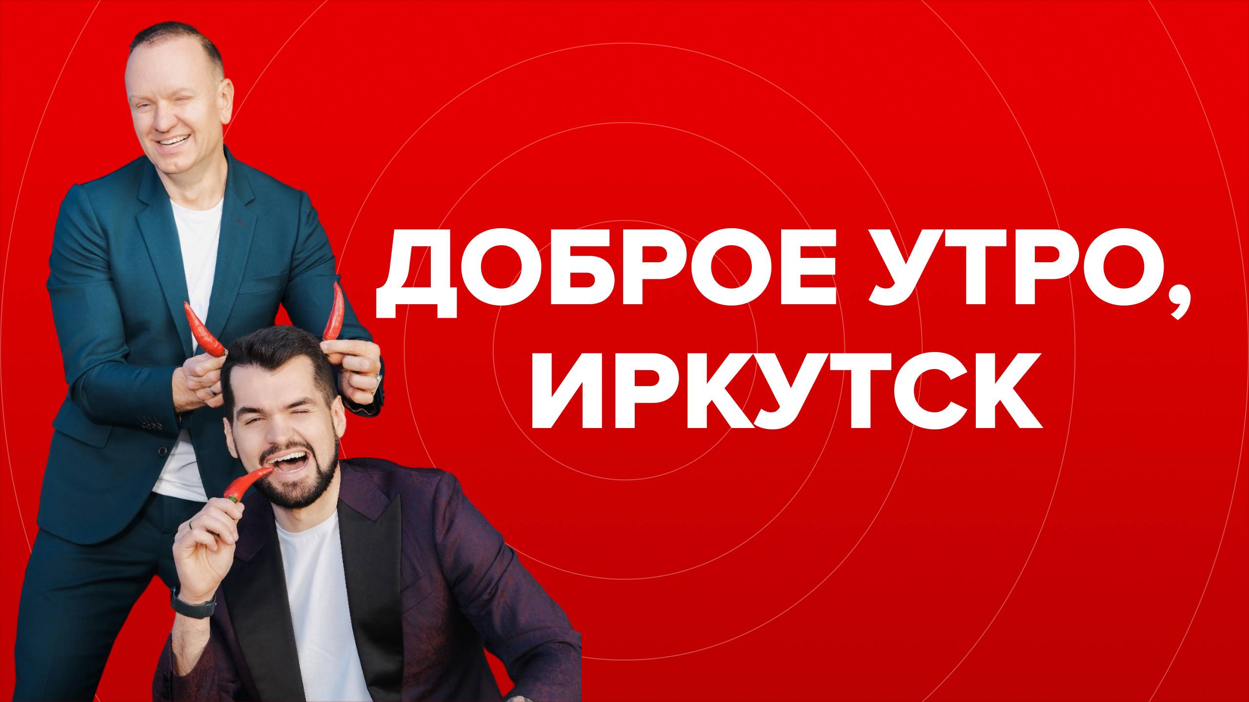 Утренний эфир Радио MCm, Игорь Антонов и Иван Вильчинский