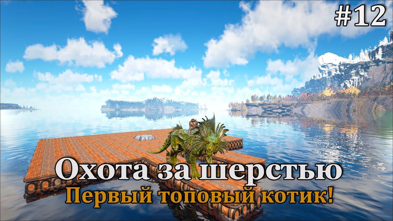 ARK: Survival Evolved - Fjordur #12 фарм шкуры и планирование новой базы! смотреть онлайн