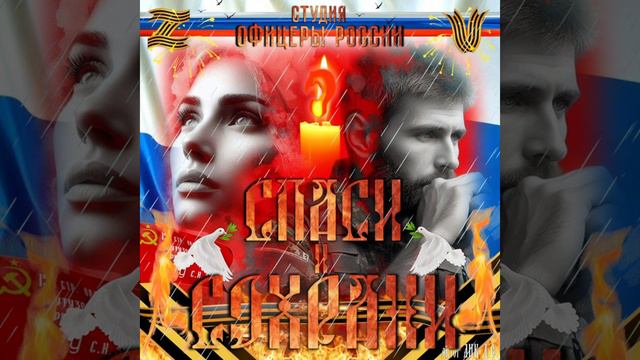 Студия "Офицеры России" - Спаси и Cохрани смотреть онлайн