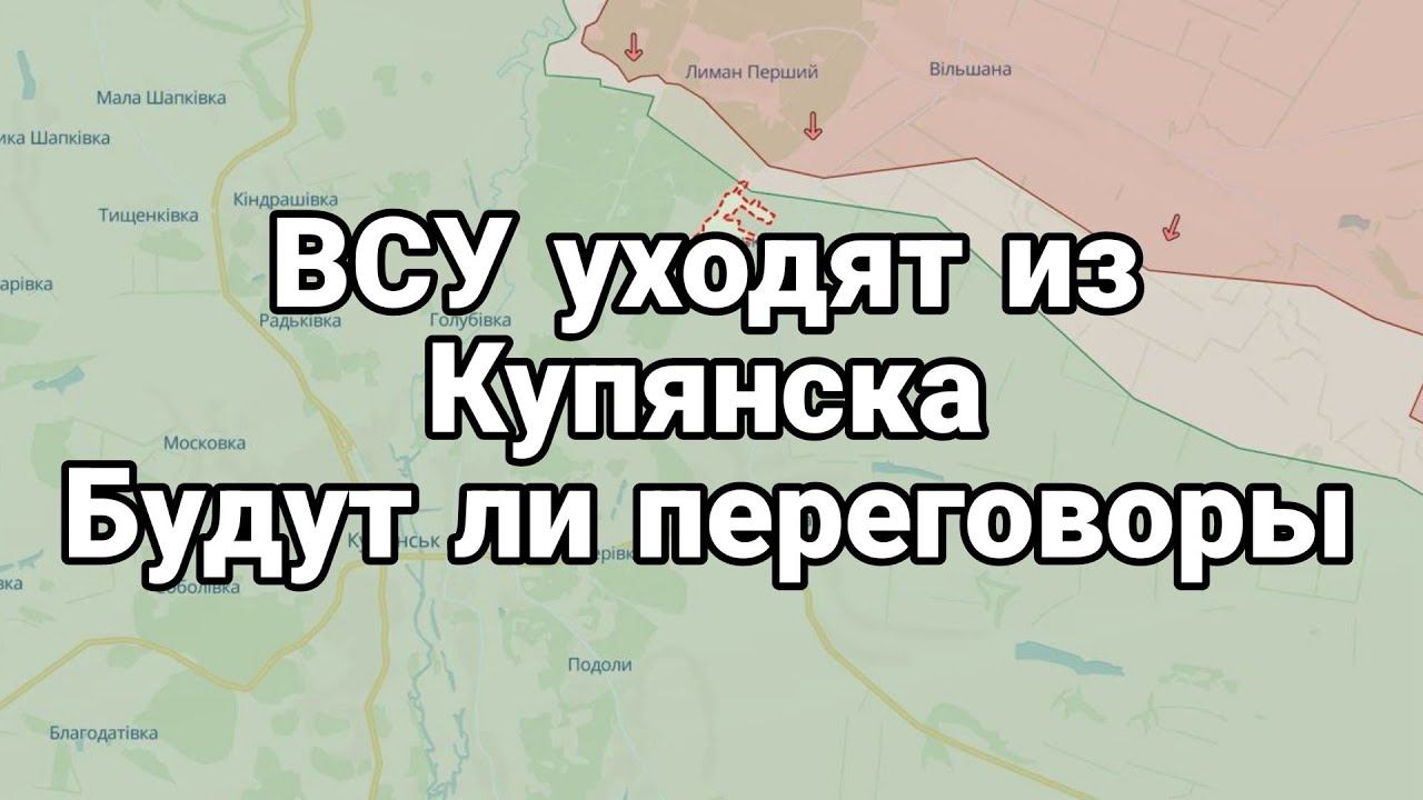 ВСУ УХ0ДЯТ ИЗ КУПЯНСКА! ? БУДУТ ли ПЕРЕГ0В0РЫ 0СЕНЬЮ