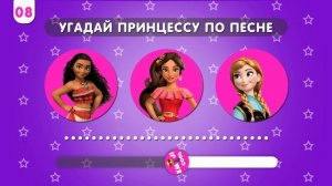 УГАДАЙ ПРИНЦЕССУ ДИСНЕЯ ПО ПЕСНЕ