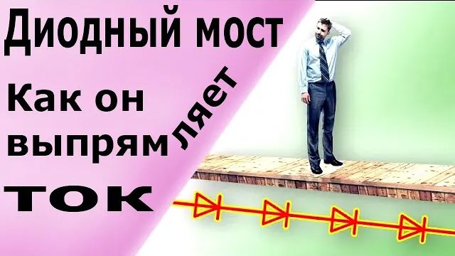Диодный мост. Принцип работы диодного моста (выпрямителя). Схема подключения проверка диодного моста смотреть онлайн