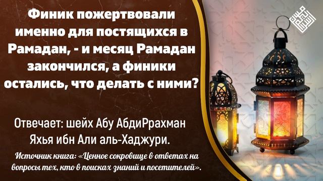 Финик пожертвовали именно для постящихся в Рамадан, - и месяц Рамадан закончился, а финики остались