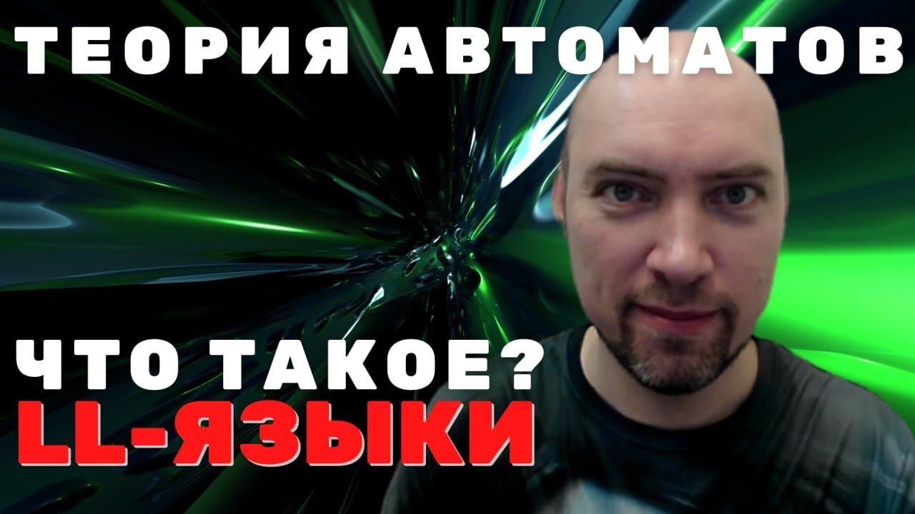 Что такое LL-грамматики? Душкин объяснит смотреть онлайн