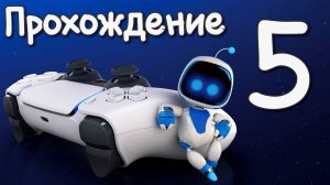 ASTRO's PLAYROOM PS5. Прохождение игры на Playstation 5. Часть 5