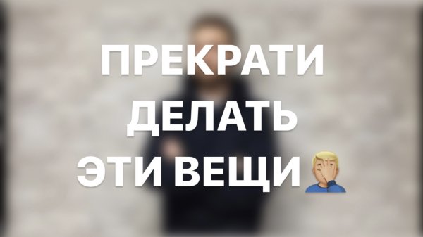 ПРЕКРАТИ ДЕЛАТЬ ЭТИ 3 ВЕЩИ!