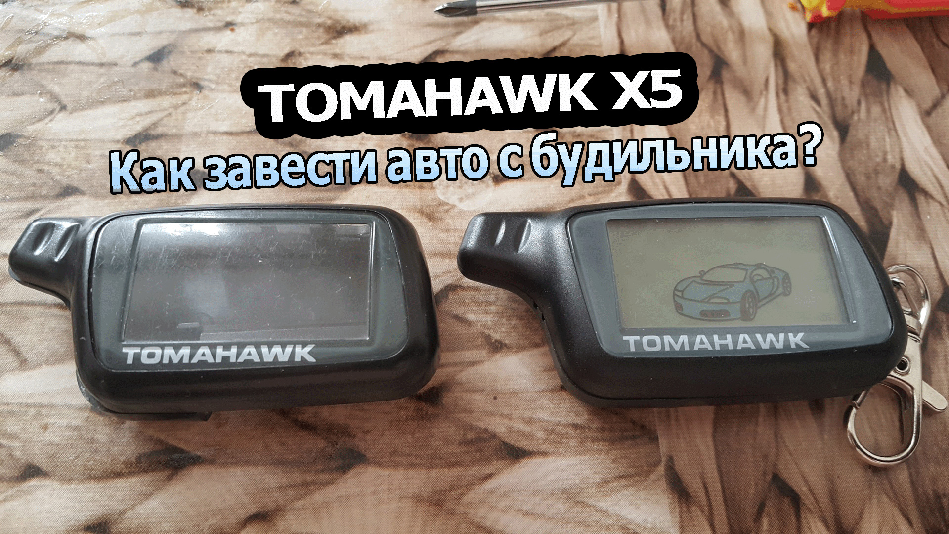 Сигнализация TOMAHAWK X5 | Запуск двигателя по будильнику смотреть онлайн