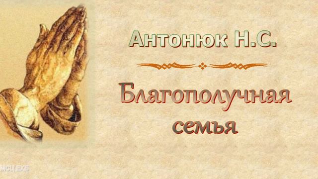 Антонюк Н.С. "Благополучная семья" - МСЦ ЕХБ смотреть онлайн