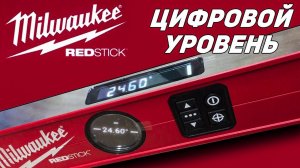 Лучший в мире цифровой уровень Milwaukee Redstick 4933471978
