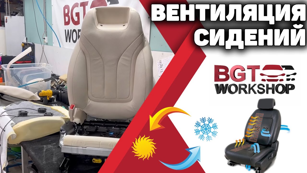 Установка вентиляции в сидения авто смотреть онлайн