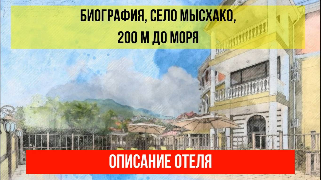 ГОСТИНИЦА БИОГРАФИЯ в Мысхако, описание отеля смотреть онлайн