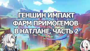 ФАРМ ПРИМОГЕМОВ НАТЛАН ЧАСТЬ 2 | ЗАЧИСТКА НОВОГО РЕГИОНА GENSHIN IMPACT
