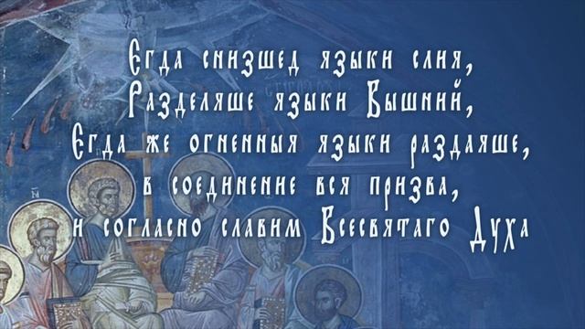 Егда снизшед языки слия – кондак Пятидесятницы (преп. Роман Сладкопевец). смотреть онлайн