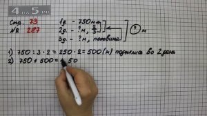 Страница 73 Задание 287 – Математика 4 класс Моро – Учебник Часть 2