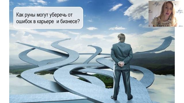 Секреты точных предсказаний РУН - Анна Скуцкая смотреть онлайн