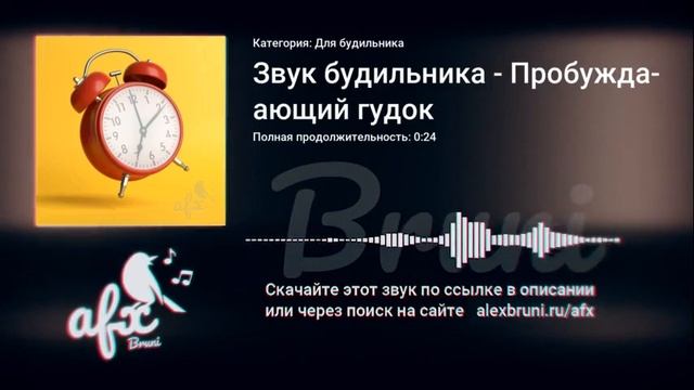 Звук: Звук будильника - Пробуждающий гудок смотреть онлайн