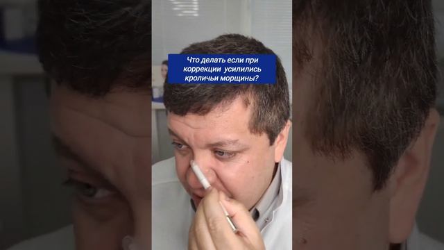 Что делать если при коррекции ботоксом мимических морщин возле глаз усилились кроличьи морщины? смотреть онлайн
