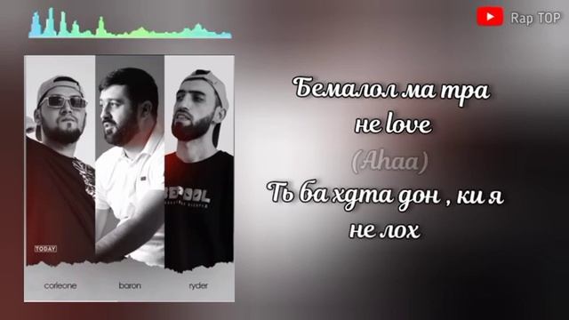 Corleone &  Ryder & Baron -  Koroleva текст