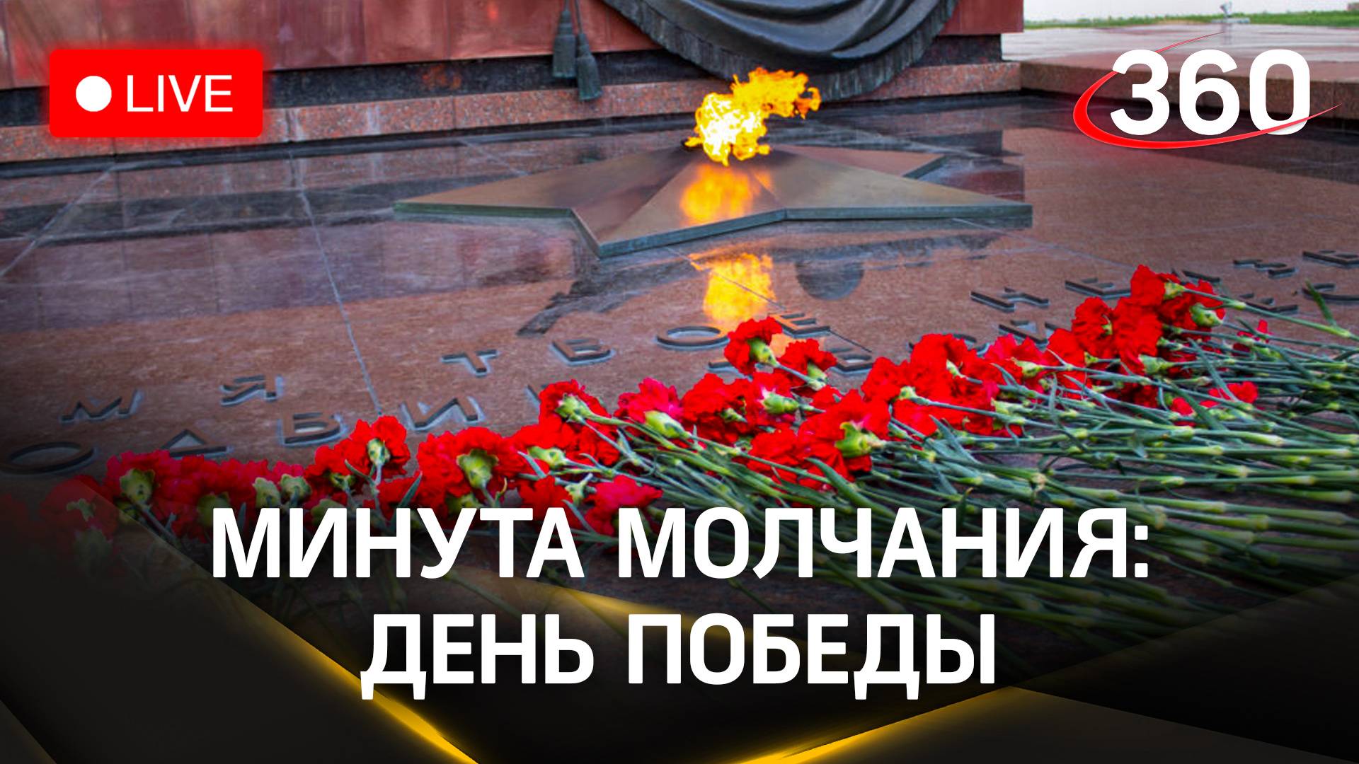 Минута молчания в память погибших во Второй мировой войне 9 мая 2024 года | Прямая трансляция