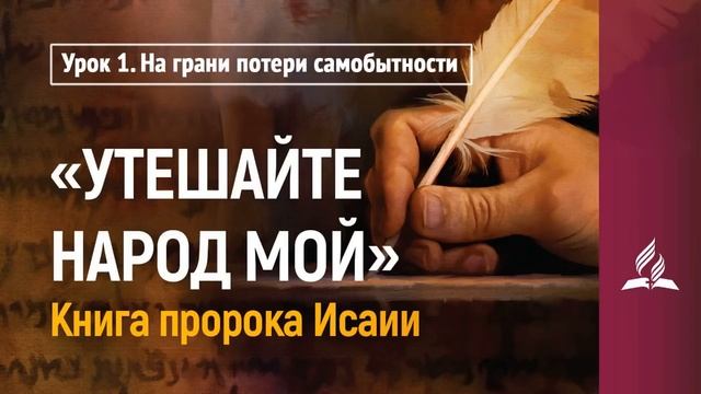 Урок 1. На грани потери самобытности | "Утешайте народ Мой" | Субботняя Школа | Адвентисты смотреть онлайн