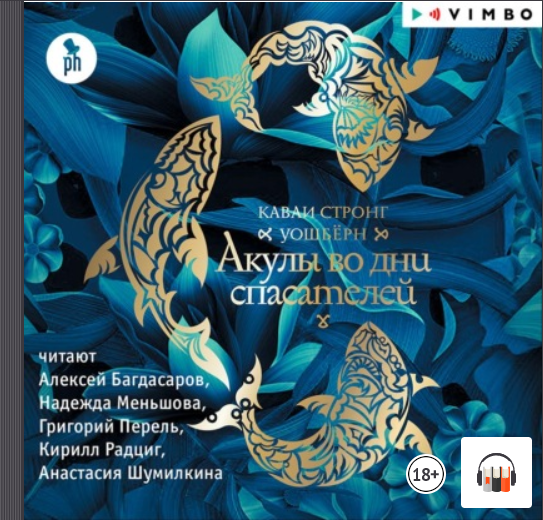 "Акулы во дни спасателей" Каваи Стронг Уошберн, Аудиокнига смотреть онлайн