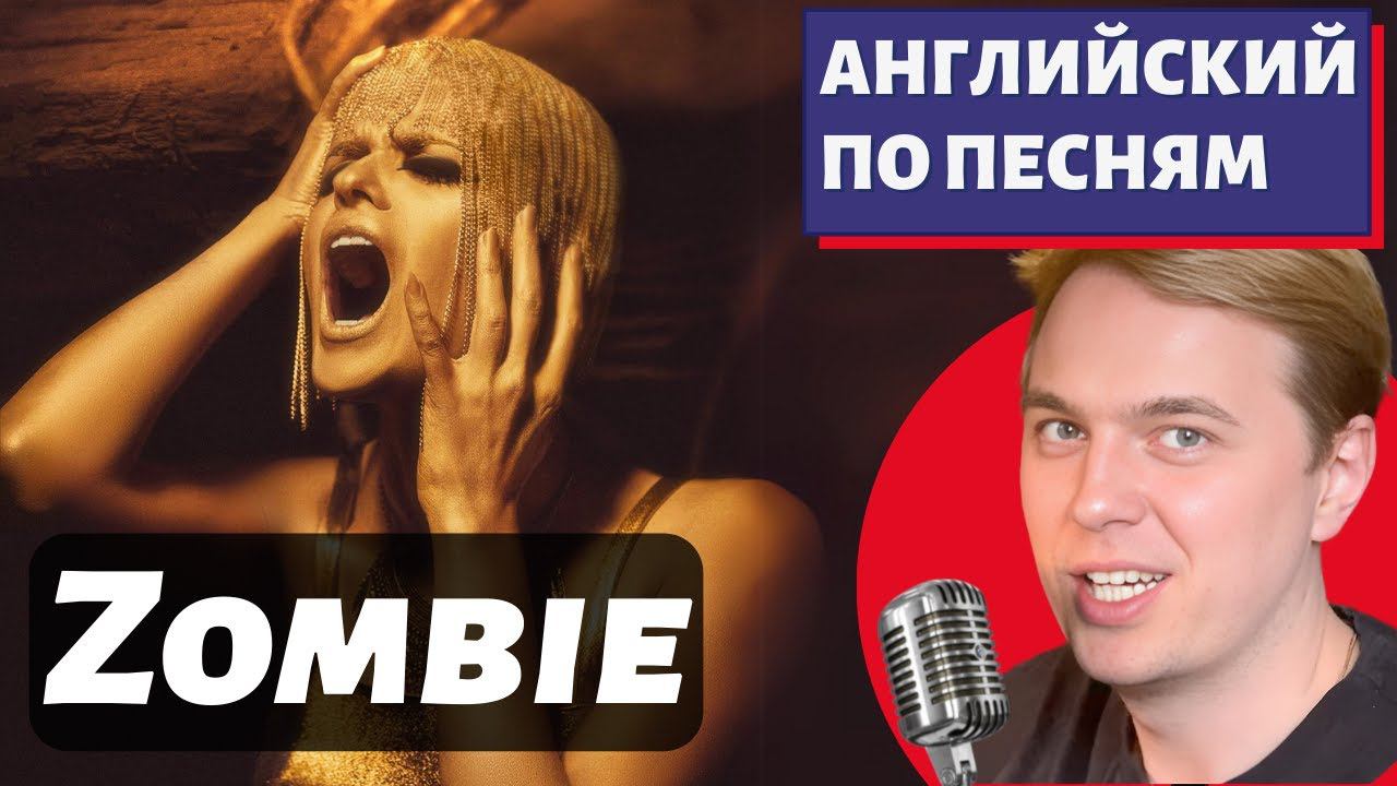 АНГЛИЙСКИЙ ПО ПЕСНЯМ - The Cranberries: Zombie смотреть онлайн