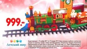 Реклама Детский мир: Купите рождественскую железную дорогу в Детском Мире
