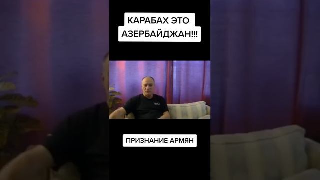 Признание армян что Карабах это Азербайджан !!! смотреть онлайн