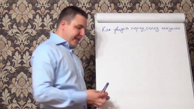 Как увидеть порчу порча на человека своими глазами