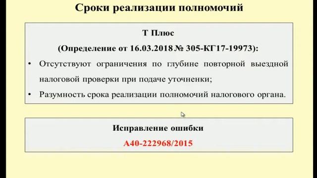 Пределы проведения повторной проверки / tax control смотреть онлайн