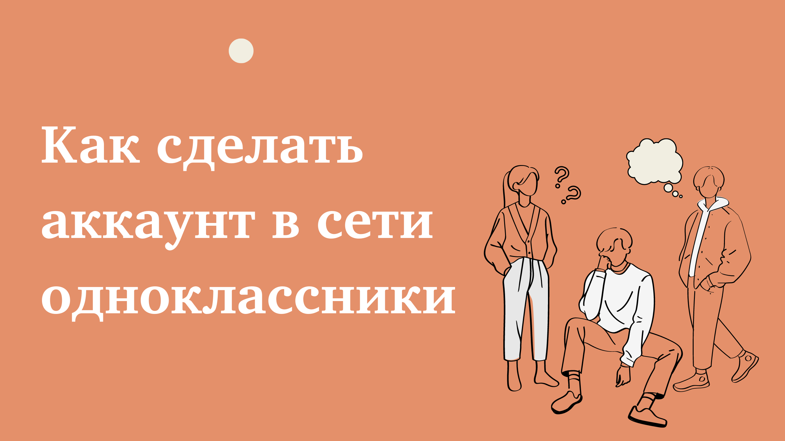 Как сделать аккаунт в сети одноклассники. Как сделать аккаунт в онлайн одноклассники смотреть онлайн