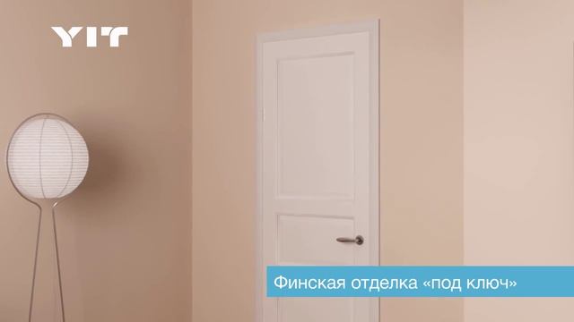 Квартиры YIT с финской отделкой "под ключ" смотреть онлайн