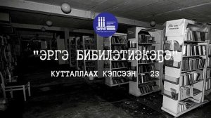 Рубрика "Кутталлаах кэпсээн" | "Эргэ бибилэтиэкэҕэ"