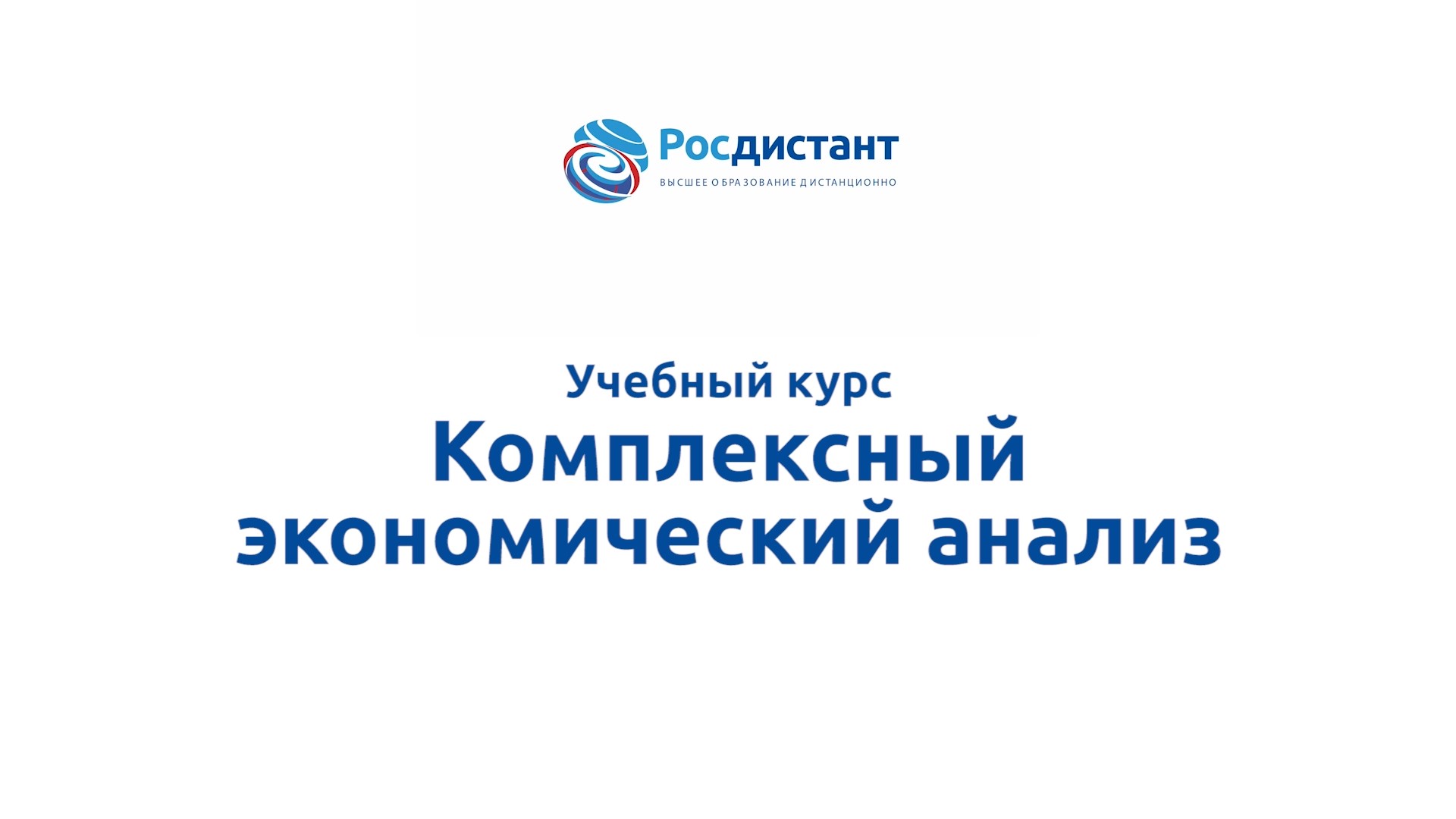 Комплексный экономический анализ смотреть онлайн