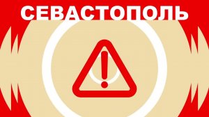 Фрагмент ролика о ВОЗДУШНОЙ ТРЕВОГЕ (Первый Севастопольский, 01.11.2023)