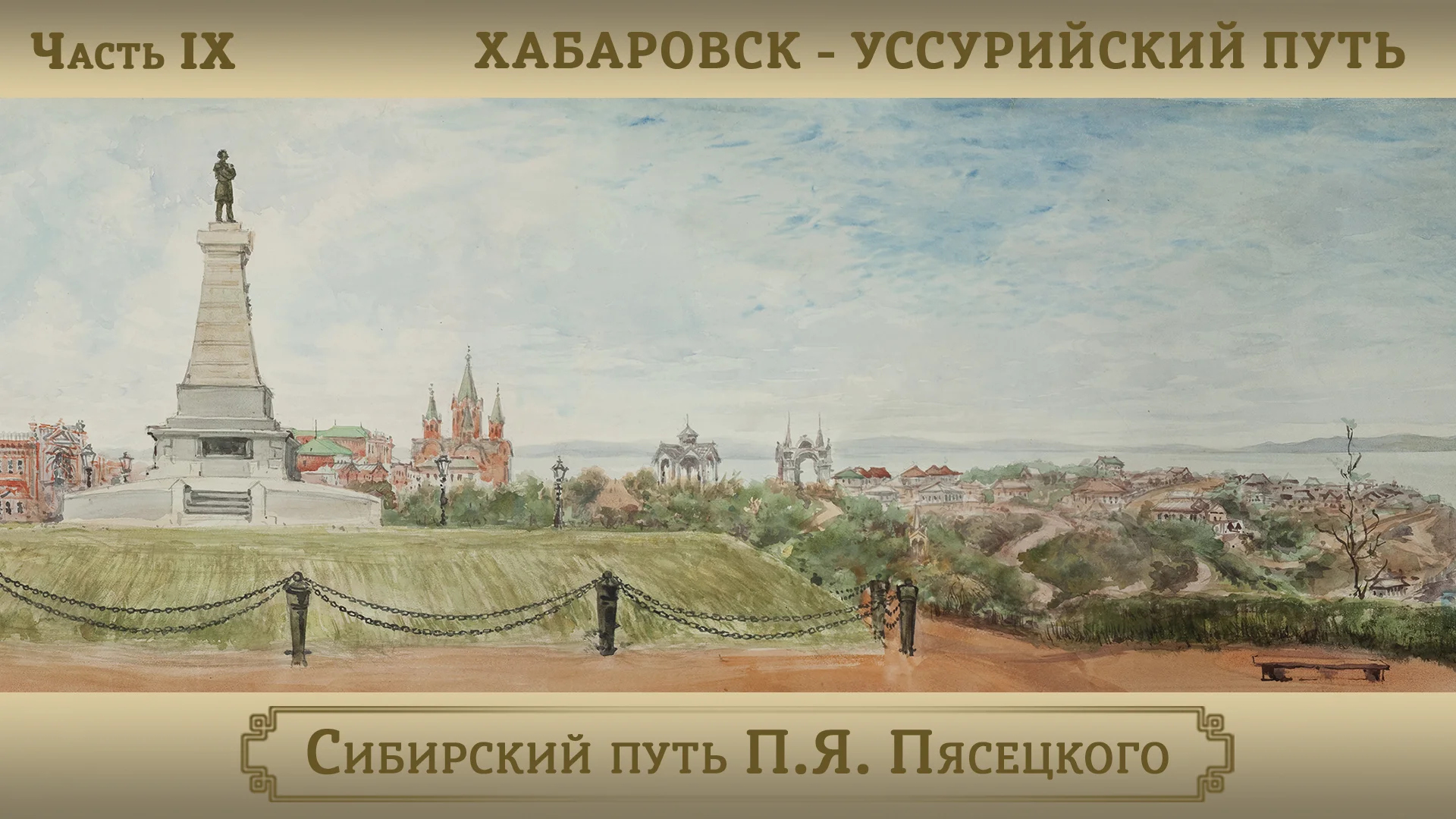 Благовещенск – Хабаровск – Уссурийский путь / Цикл "Сибирский путь П.Я. Пясецкого". Часть IX смотреть онлайн