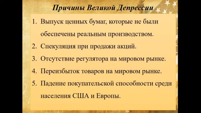 ІІ четверть, Всемирная история 9 класс, Каковы причины краха Уолл стрит? смотреть онлайн