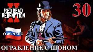 Red Dead Redemption 2 ПРОХОЖДЕНИЕ С РУССКОЙ ОЗВУЧКОЙ #30 Ограбление с Шоном