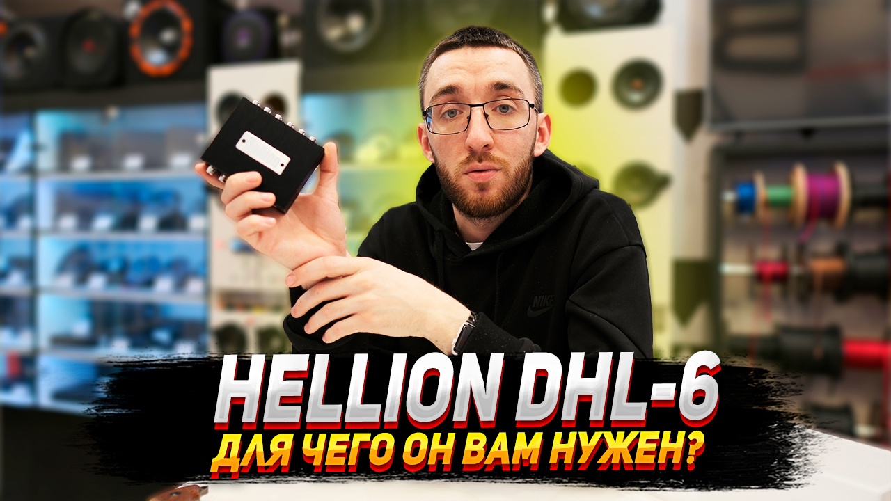 Hellion dhl-6. Для чего он вам нужен? смотреть онлайн