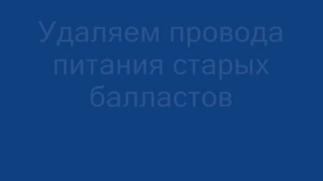 Как заменить электронный балласт в светильнике? (вместо двух, один) смотреть онлайн