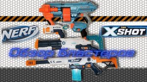 Обзор бластеров X SHOT и NERF 2 0