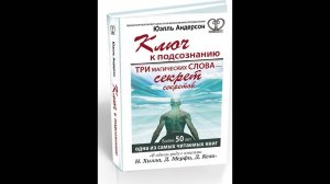 Аудиокнига Юэлль Андер Ключ к подсознанию. ЗАМОК глава 1 (Три магических слова – секрет секретов)