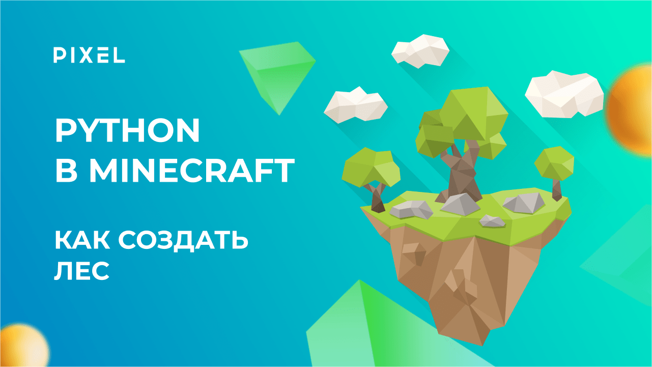 Лес в Minecraft | Программирование для детей на Python в Minecraft | Python с нуля| Лес в Майнкрафт