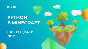 Лес в Minecraft | Программирование для детей на Python в Minecraft | Python с нуля| Лес в Майнкрафт