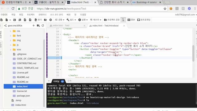 클라우드 구름 IDE 서비스를 이용해 용량 0MB로 개인 웹 사이트 만들기 5강 - MDBootstrap으로 내비게이션 만들기 смотреть онлайн