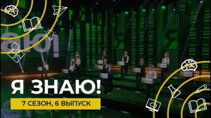 Я знаю | Интеллектуальное шоу | Сезон 7 | Выпуск 6
